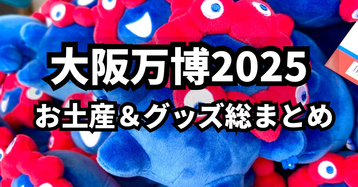大阪万博2025公式みゃくみゃくぬいぐるみが並ぶショップ棚