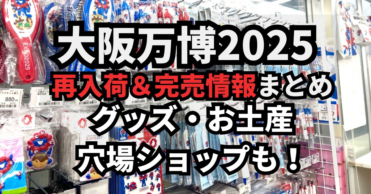 大阪万博2025グッズ・お土産再入荷＆完売情報まとめ｜穴場オフィシャルショップの店内写真