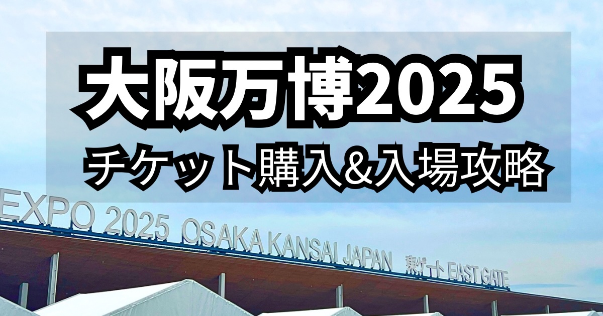 大阪万博チケット購入＆入場攻略