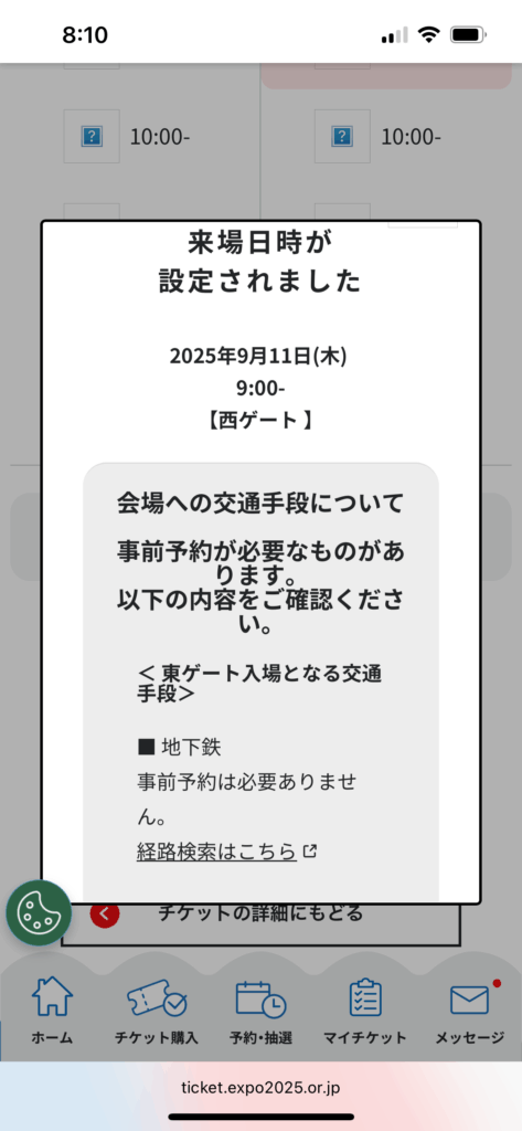 大阪・関西万博の入場チケット予約画面（2日前の朝に9時入場を取得した例）
