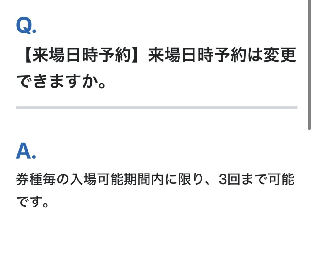 大阪万博チケットの来場日時予約は3回まで変更可能と記載されたFAQ画面入場日の変更はできませんが、時間やゲートの変更は3回まで可能です。