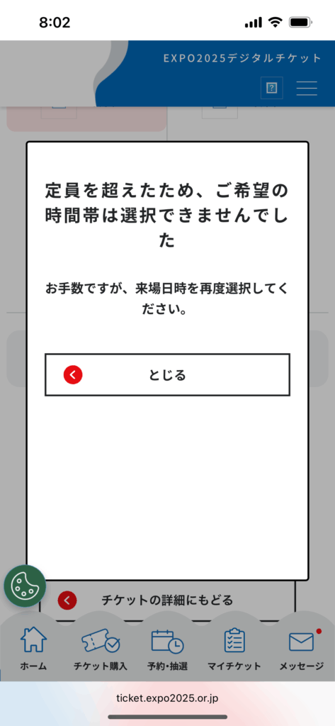 万博チケット予約サイトで「定員を超えたためご希望の時間帯は選択できませんでした」と表示されるエラーメッセージ