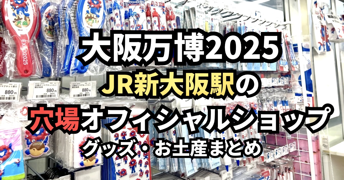 JR新大阪駅の穴場オフィシャルショップに並ぶ大阪万博2025限定グッズとお土産の棚