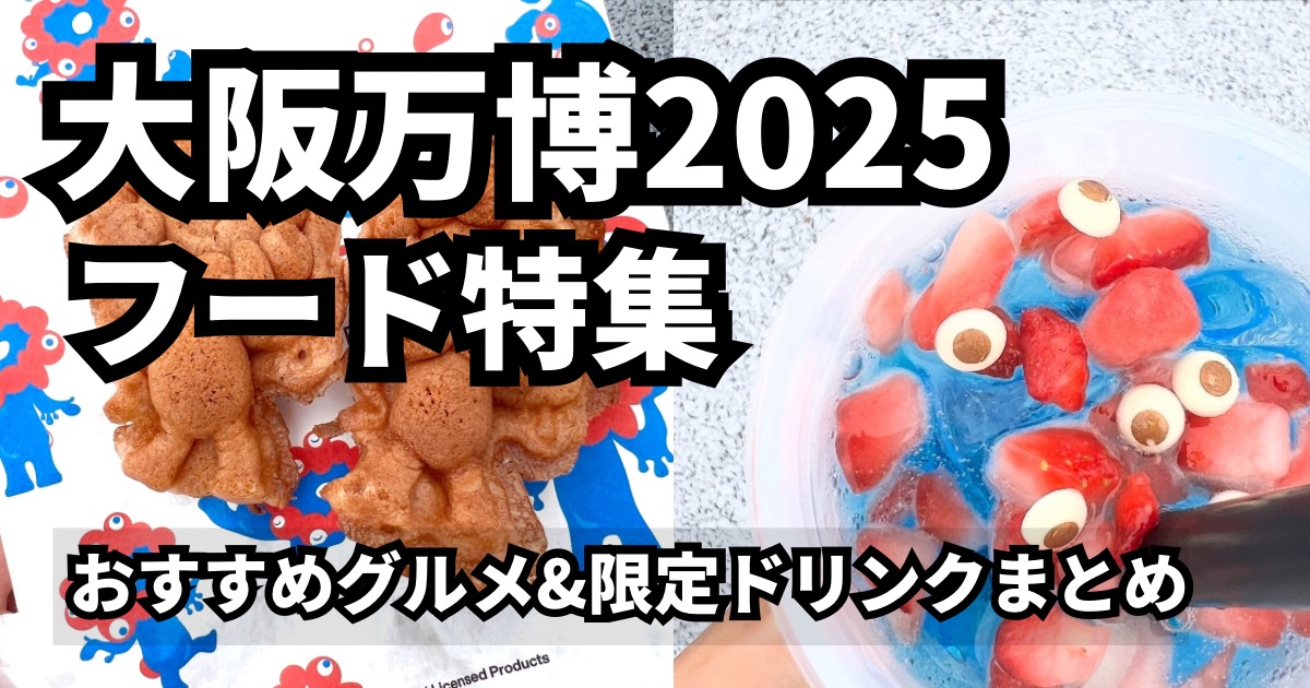 大阪万博2025のフード特集アイキャッチ｜おすすめグルメと限定ドリンク