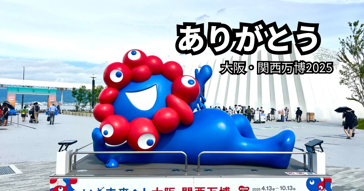 大阪・関西万博2025の公式キャラクター「ミャクミャク」のモニュメント。青空の下で寝そべる姿に「ありがとう 大阪・関西万博2025」と文字が入ったアイキャッチ画像。