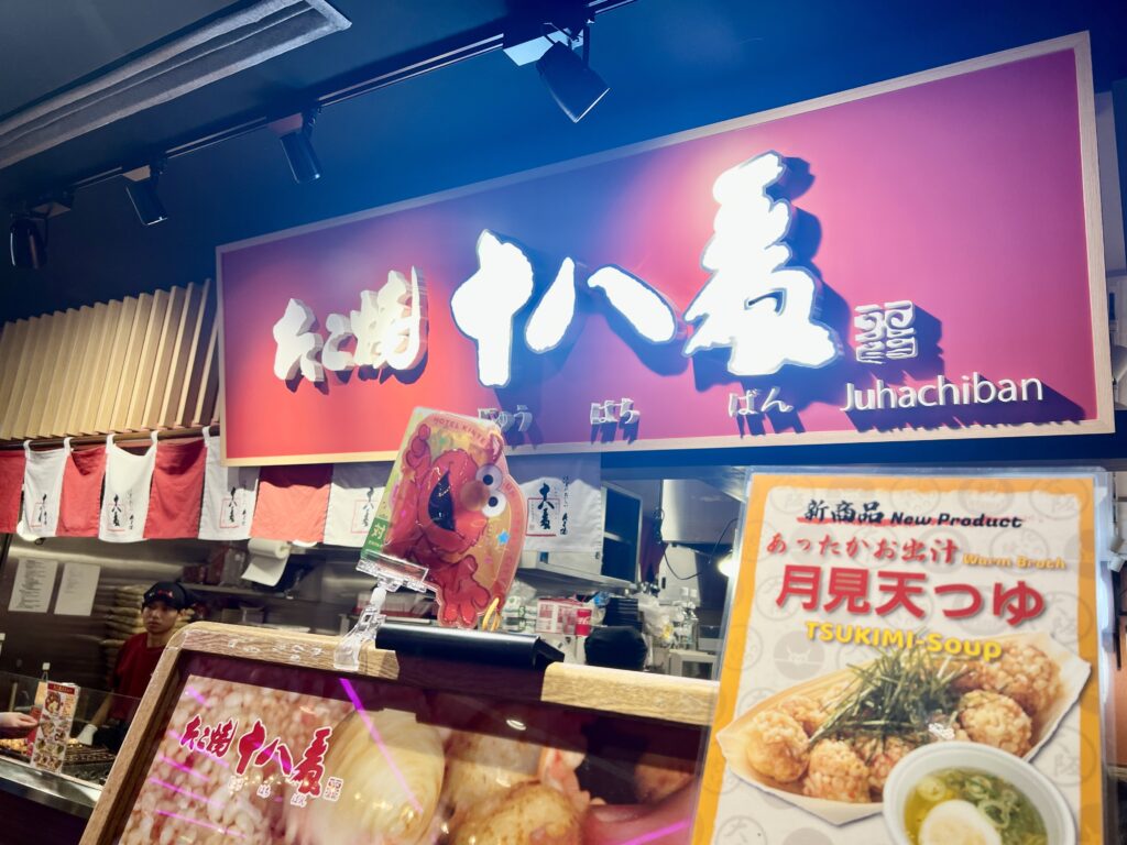 大阪・ユニバーサルシティにある「たこ焼き十八番」店舗外観。USJ近くの人気たこ焼き店。
