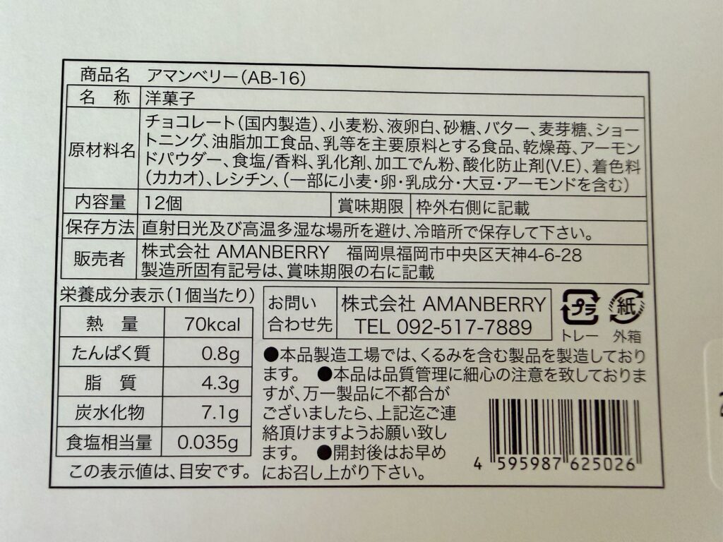 AMANBERRY アマンベリー 栄養成分表示と原材料ラベル｜1個70kcal
