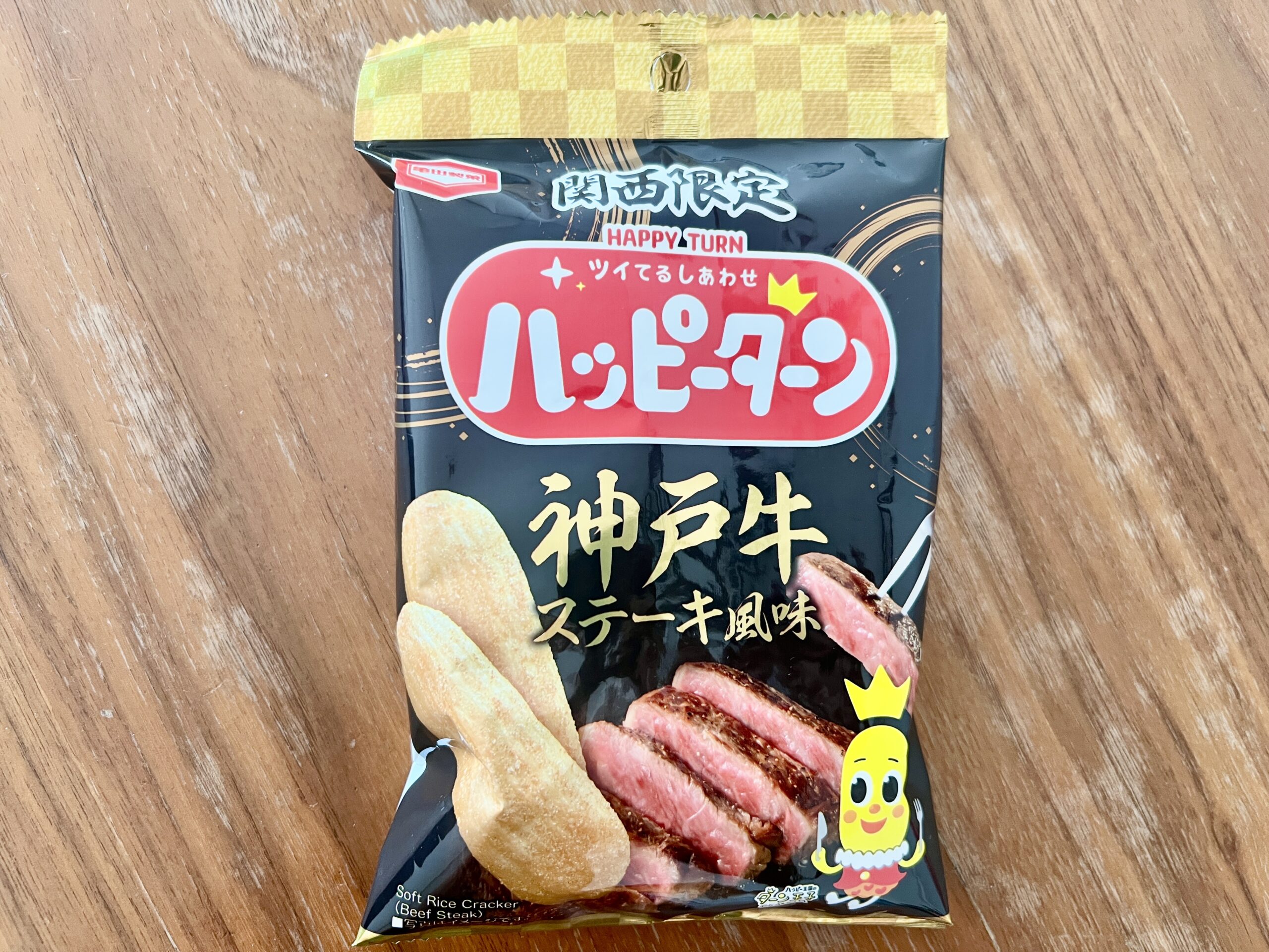 ハッピーターン 関西限定 神戸牛ステーキ風味のパッケージ｜空港で買える関西土産
