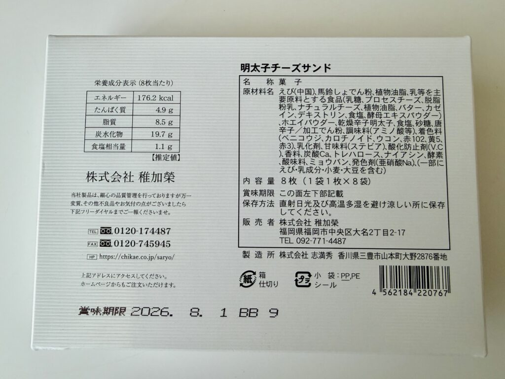 稚加榮 明太子チーズサンドの原材料と栄養成分表示｜賞味期限も長め