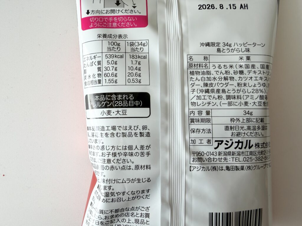 沖縄限定 ハッピーターン 島とうがらし味 栄養成分表示