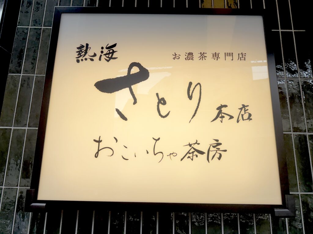 熱海さとり本店おこいちゃ茶房の看板