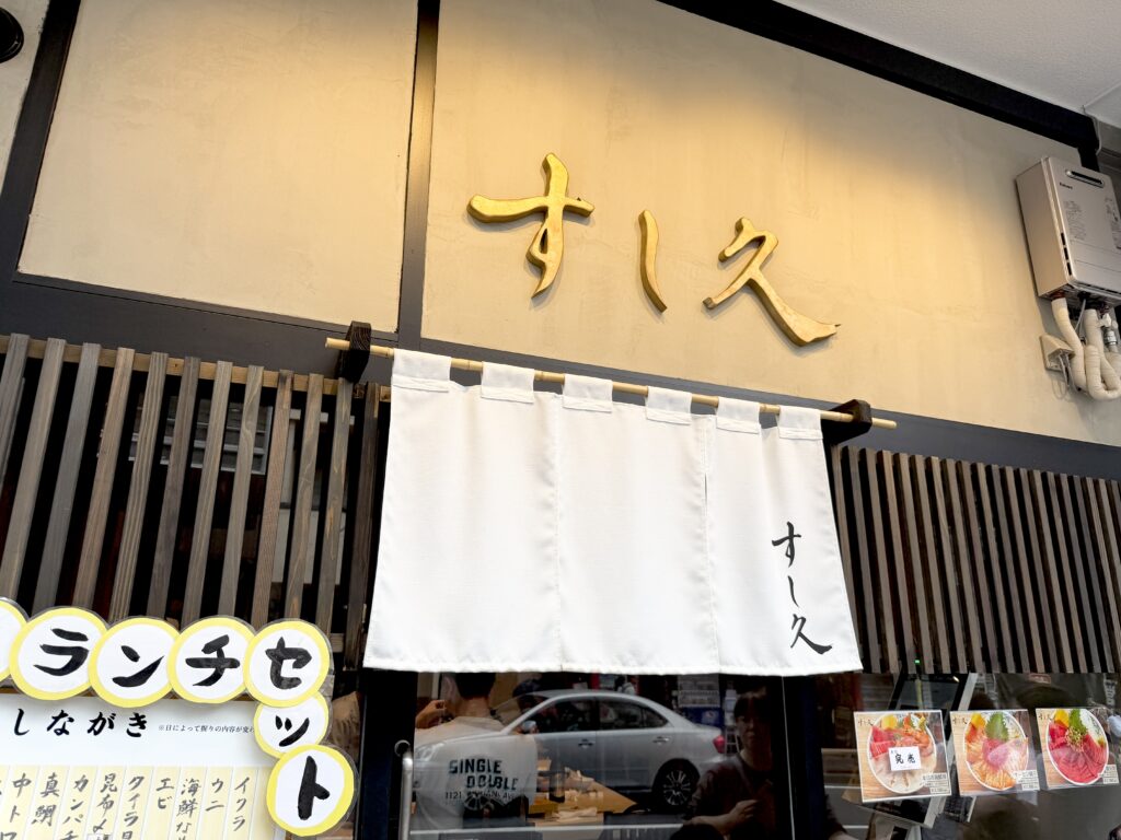 熱海駅前にあるすし久の外観