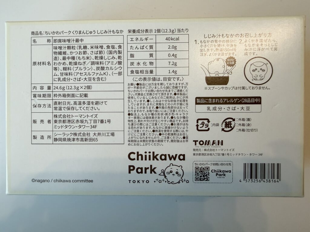 くりまんじゅうしじみ汁もなかの原材料と作り方